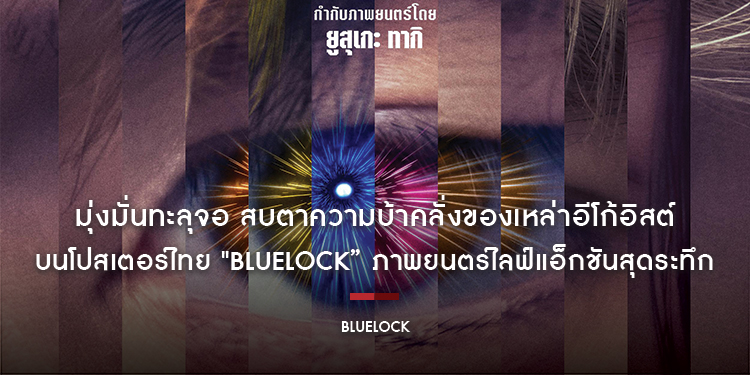 มุ่งมั่นทะลุจอ สบตาความบ้าคลั่งของเหล่าอีโก้อิสต์ บนโปสเตอร์ไทย "BLUELOCK” ภาพยนตร์ไลฟ์แอ็กชันสุดระทึก ดัดแปลงจากมังงะเมกะฮิต ระเบิดศึกขังดวลแข้ง
